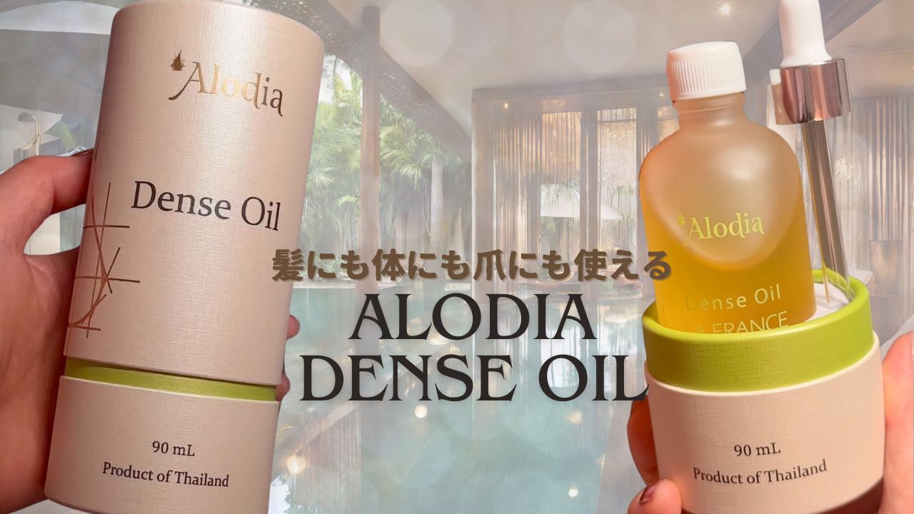 Alodia Dense Oil 60ml 3種類セット ヘアオイルの決定版！多毛でもすっきりまとまるアロディアのデンス