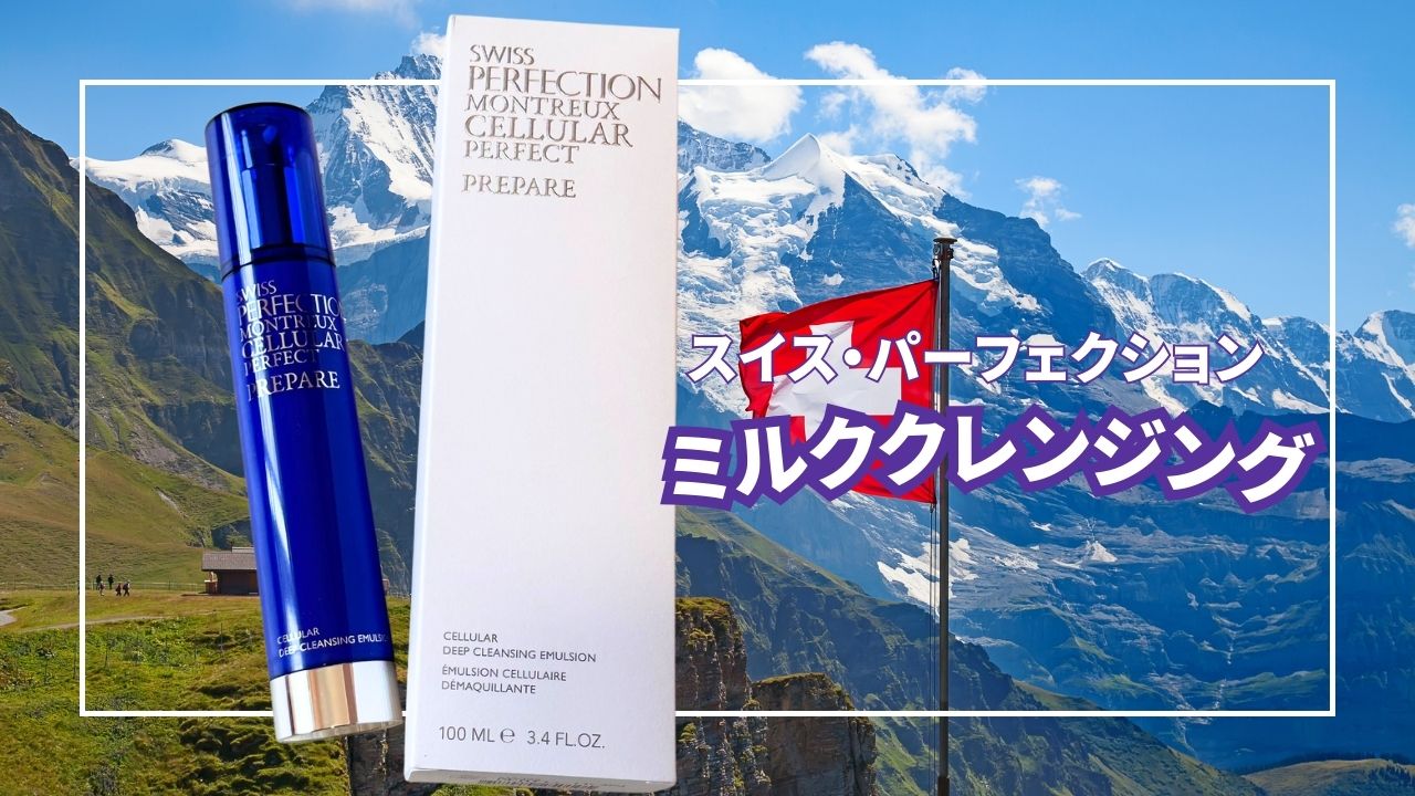 【新品未使用】スイスパーフェクション　クレンジングエマルジョン 世界最高峰のスキンケア スイス・パーフェクションの