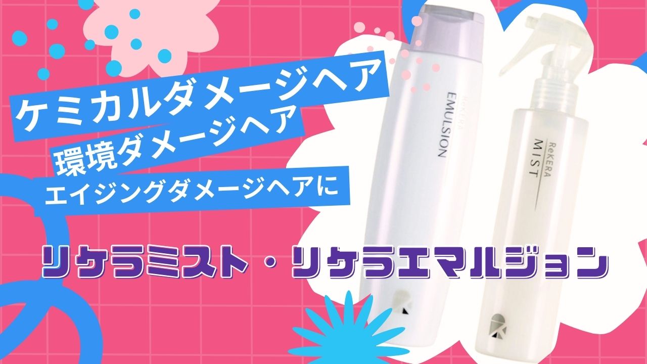 リケラエマルジョン ミスト セット お得な3点セット】リケラ