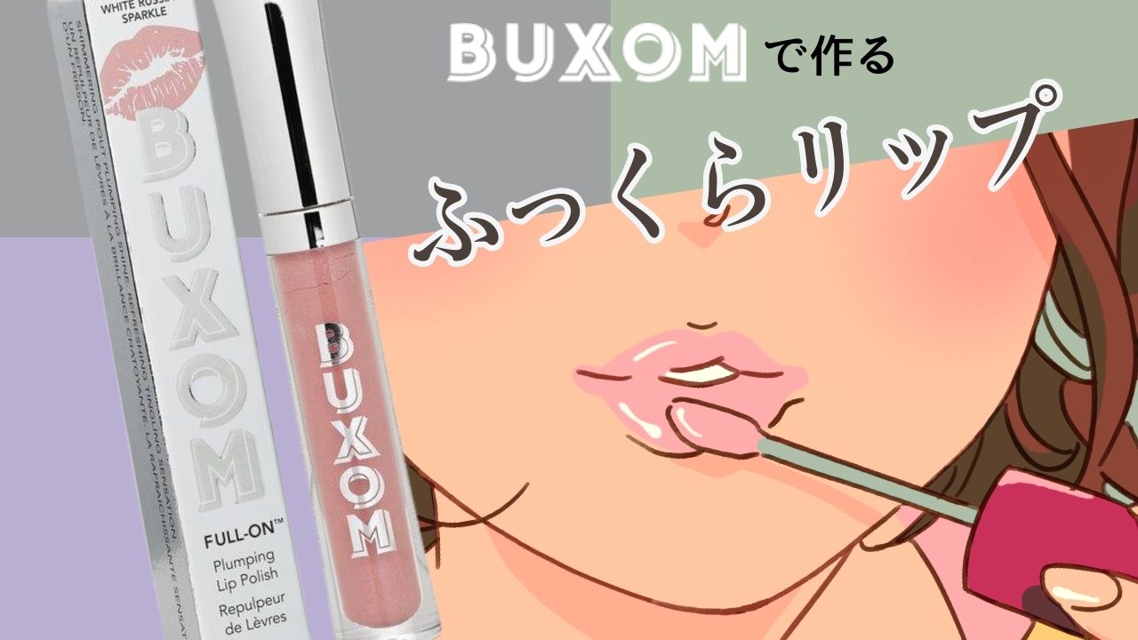 buxom 安い リップクリーム