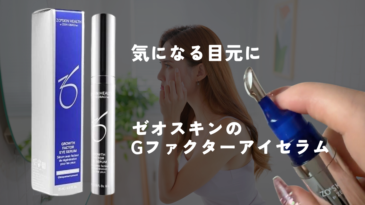 目元の乾燥小じわを目立ちにくくする ゼオスキン Gファクター
