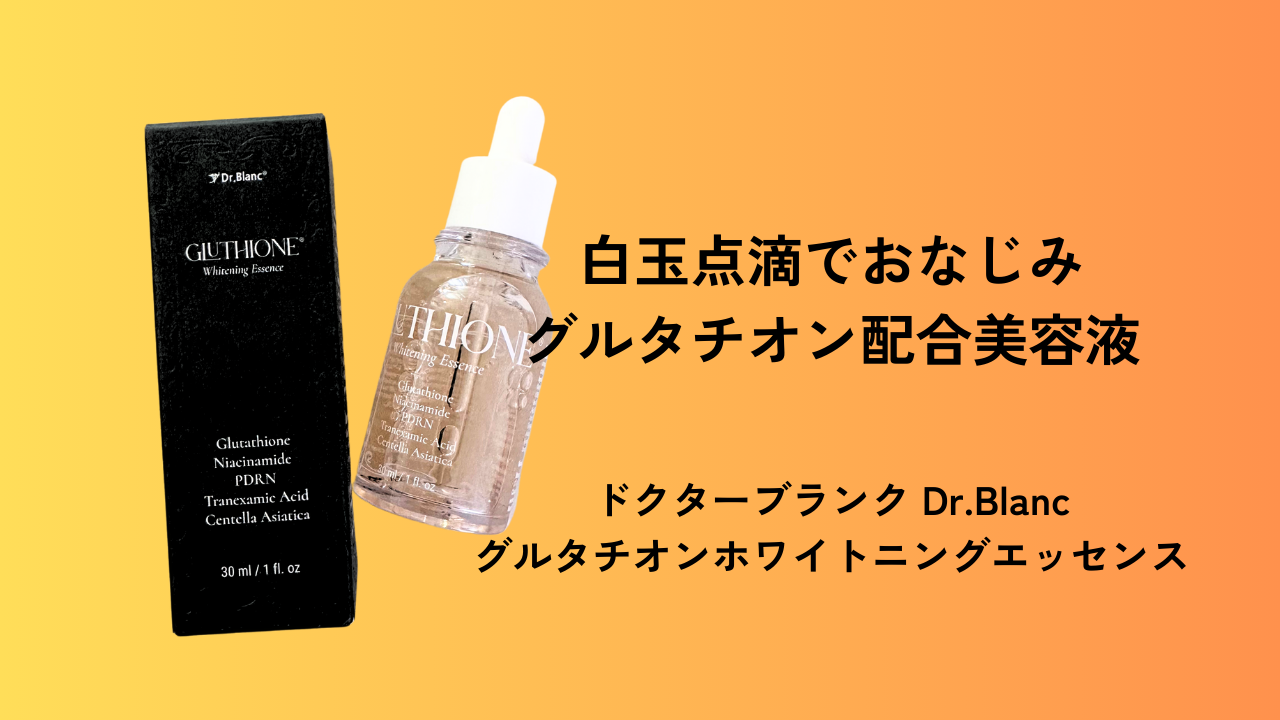 韓国の皮膚科医監修！白玉点滴グルタチオン美容液の使い方 | LULU | 美