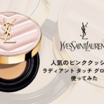 イヴ・サンローランのハイライター ラディアント タッチで手軽に顔色