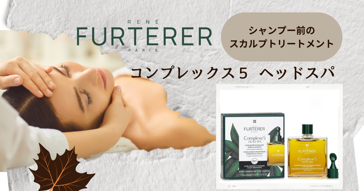 シャンプー前のスカルプトリートメント！「コンプレックス5